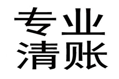 2000元货款催收攻略